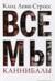 Все мы каннибалы