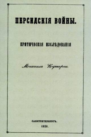 Персидские войны