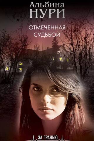 Отмеченная судьбой