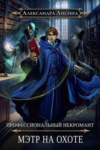 Profesionāls nekromants 5. Medību meistars