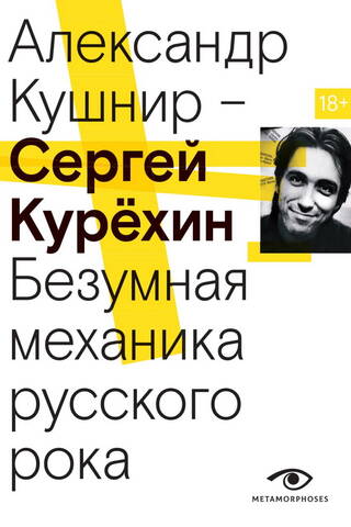 Sergey Kuryokhin. The Crazy Mechanics of Russian Rock
