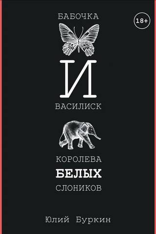 Butterfly and Basilisk, Queen of the White Elephants