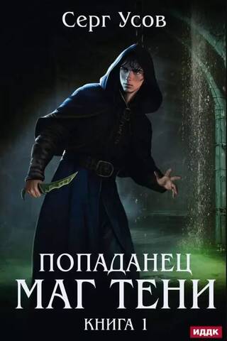 Ceļotājs laikā. Ēnu burvis. 1. grāmata