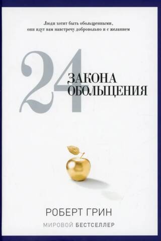 24 Laws of Seduction