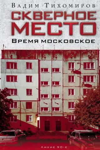 A nasty place. Moscow time.