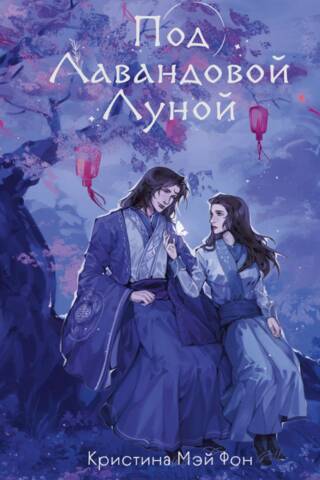 Under the Lavender Moon