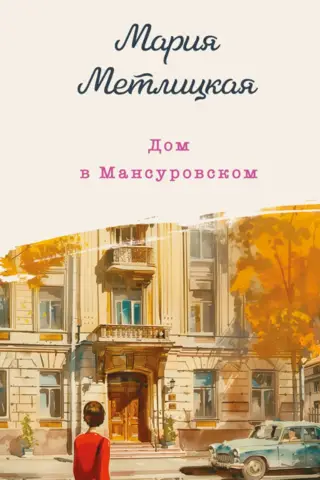 Дом в Мансуровском