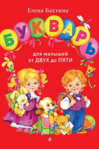 Букварь для малышей от двух до пяти