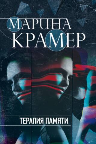 Терапия памяти