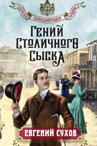 The genius of the capital's detectives