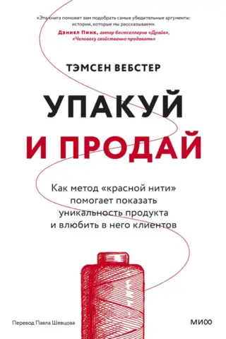 Iepakojiet un pārdodiet. Kā "sarkanā diega" metode palīdz demonstrēt produkta unikalitāti un likt klientiem tajā iemīlēties.