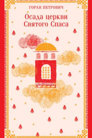Осада церкви Святого Спаса