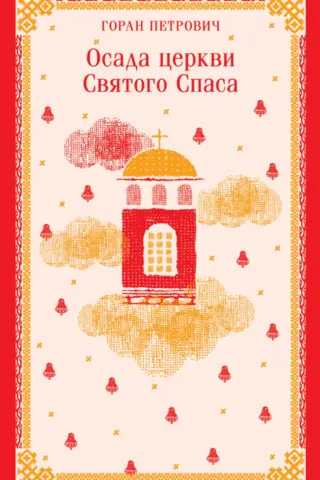 Осада церкви Святого Спаса