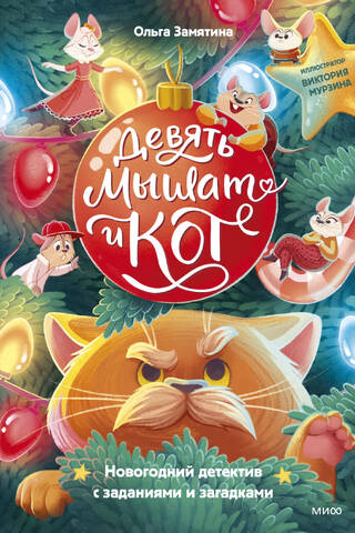 Nine Little Mice and a Cat. A New Year's detective story with tasks and riddles.