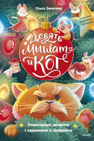 Nine Little Mice and a Cat. A New Year's detective story with tasks and riddles.