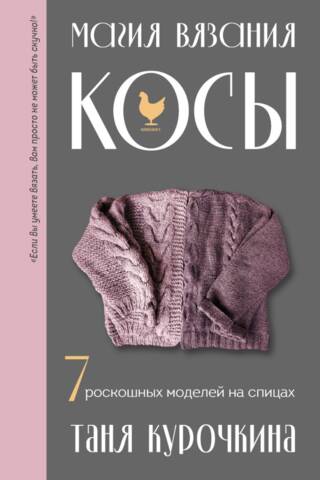 The Magic of Knitting. Braids. 7 Luxurious Knitting Patterns