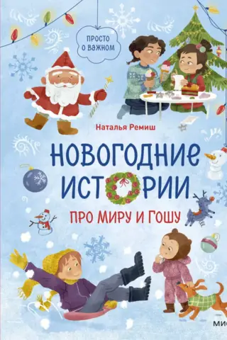 Новогодние истории про Миру и Гошу