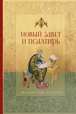 The New Testament and the Psalter. Russian Synodal Translation