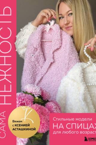 The very essence of tenderness. Stylish knitting patterns for any age.