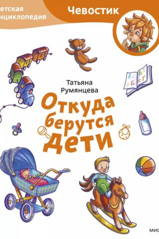 Откуда берутся дети. Детская энциклопедия