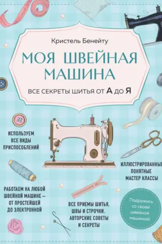 Mana šujmašīna: visi šūšanas noslēpumi no A līdz Z