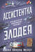 Ассистентка Злодея