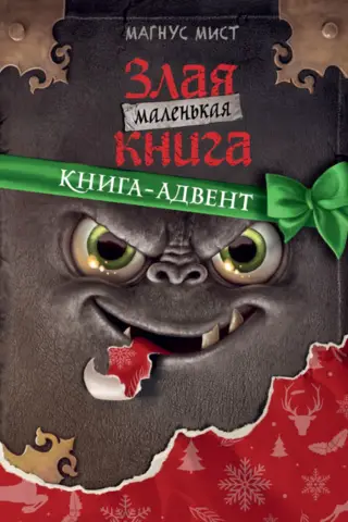 Маленькая злая книга. Книга-адвент