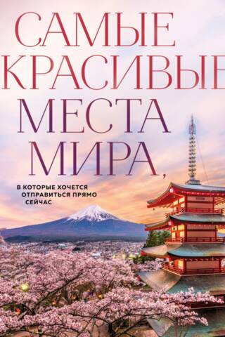 Самые красивые места мира, в которые хочется отправиться прямо сейчас