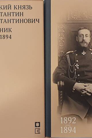 Grand Duke Konstantin Konstantinovich. Diary. 1889-1894. In 2 volumes