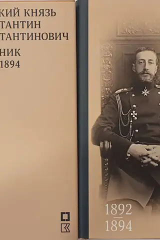 Grand Duke Konstantin Konstantinovich. Diary. 1889-1894. In 2 volumes