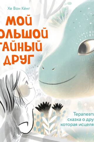 My Big Secret Friend: A Therapeutic Tale of Friendship That Heals