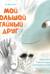 Мой большой тайный друг. Терапевтическая сказка о дружбе, которая исцеляет
