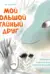 Мой большой тайный друг. Терапевтическая сказка о дружбе, которая исцеляет