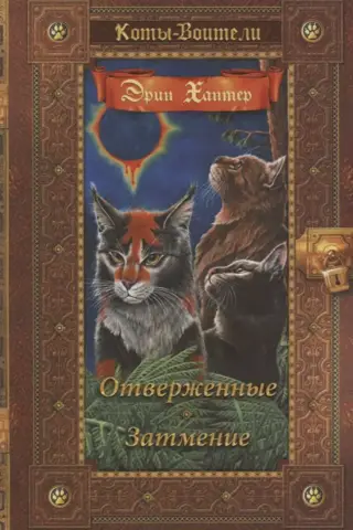 Triju spēks: 3.–4. grāmata: Nožēlojamie: Aptumsums