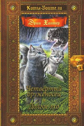 Zvaigžņu zīme. 1.–2. grāmata. Ceturtais bruņunesējs. Garā atbalss.