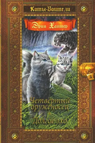 Zvaigžņu zīme. 1.–2. grāmata. Ceturtais bruņunesējs. Garā atbalss.