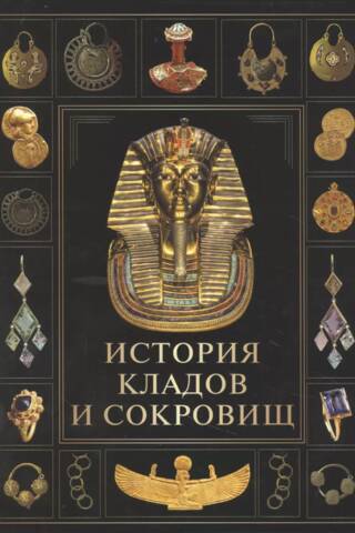 History of hoards and treasures