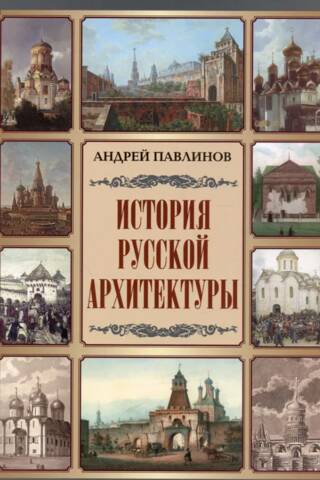 History of Russian architecture