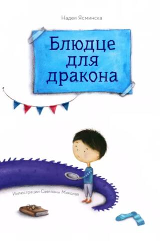Блюдце для дракона
