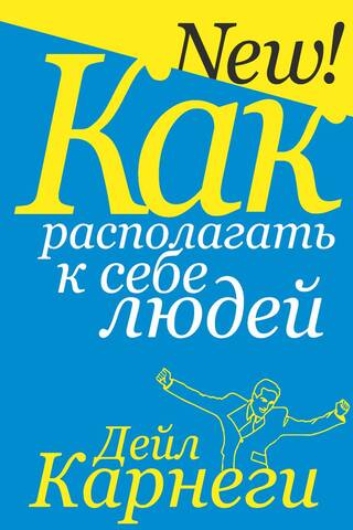 Как располагать к себе людей