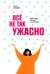 Все не так ужасно: Философия сильных и счастливых