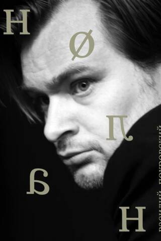 Christopher Nolan