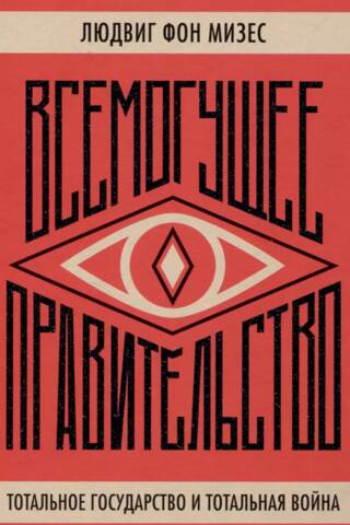 Omnipotent Government: Total State and Total War