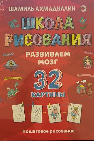 Drawing School. Brain Development. 32 Paintings. Step-by-Step Drawing.