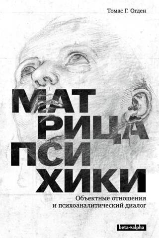 Матрица психики. Объектные отношения и психоаналитический диалог