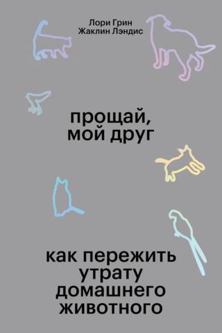Ardievu, draugs: kā tikt galā ar mājdzīvnieka zaudējumu