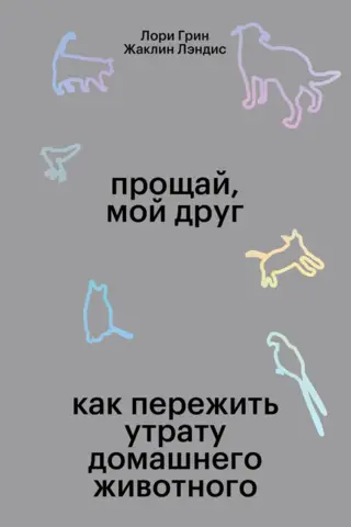 Прощай мой друг. Как пережить утрату домашнего животного