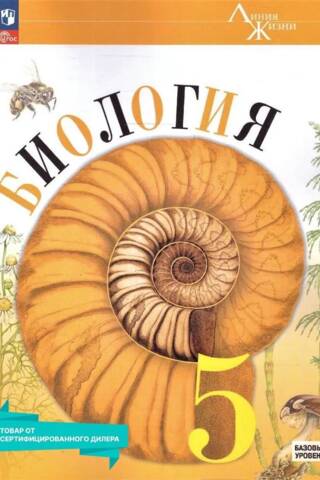 Биология. 5 класс. Базовый уровень