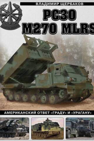 РСЗО M270 MLRS. Американский ответ «Граду» и «Урагану»