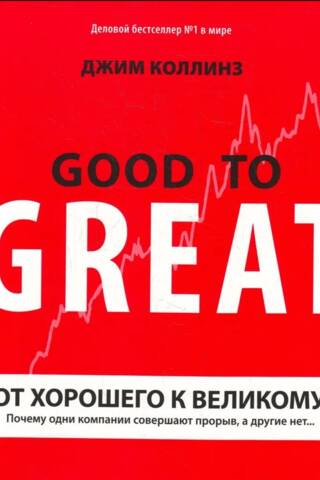 No laba līdz izcilam: kāpēc daži uzņēmumi gūst panākumus, bet citi ne…